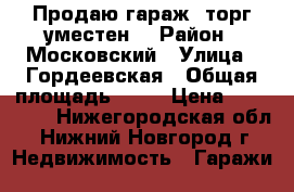 Продаю гараж, торг уместен. › Район ­ Московский › Улица ­ Гордеевская › Общая площадь ­ 21 › Цена ­ 300 000 - Нижегородская обл., Нижний Новгород г. Недвижимость » Гаражи   